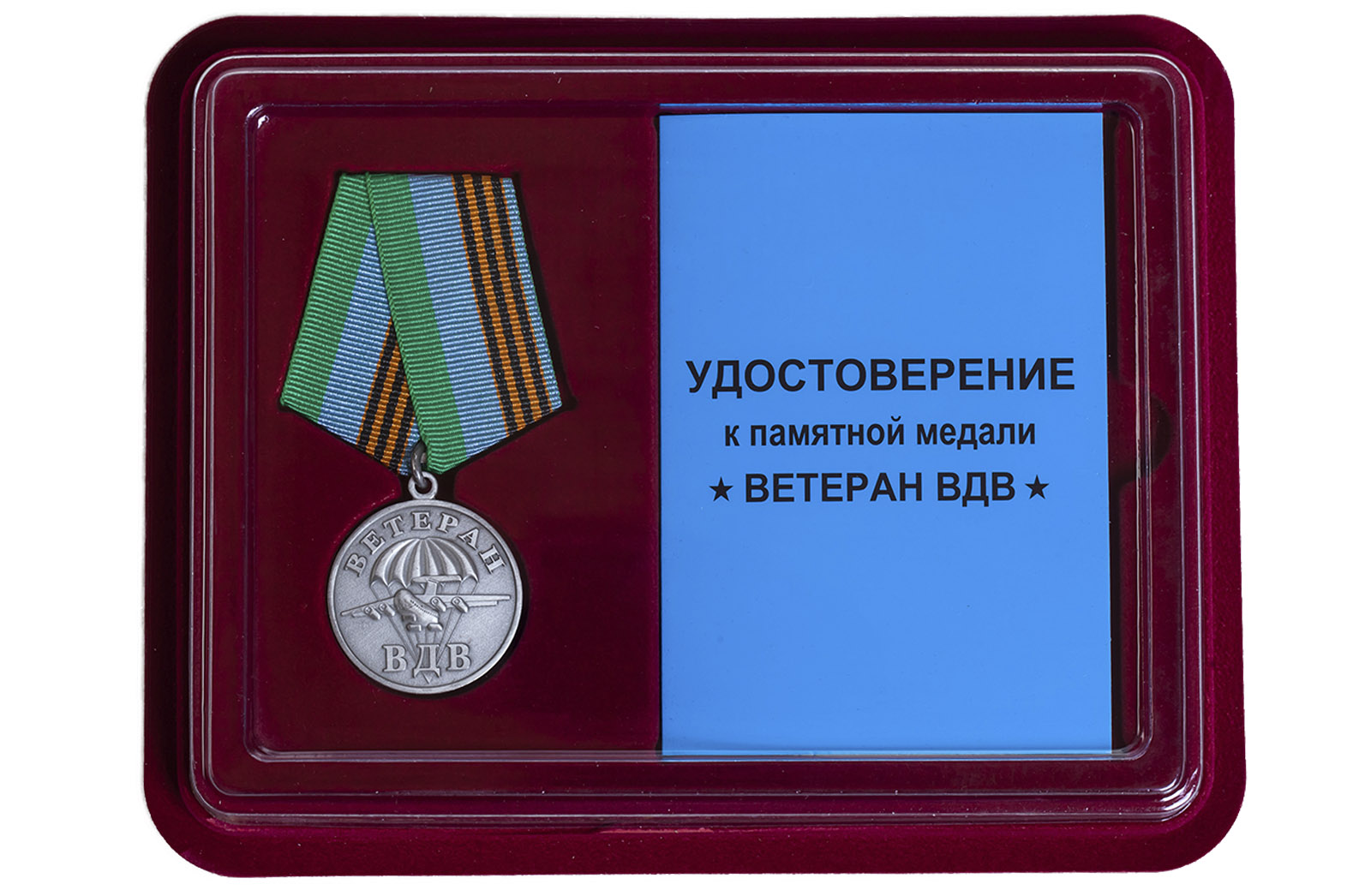 Медаль ВДВ "Ветеран" серебряная в футляре с удостоверением 