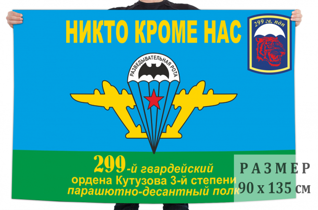 Флаг ВДВ 299-й гв. Ордена Кутузова 3-й степени Парашютно-десантный полк 