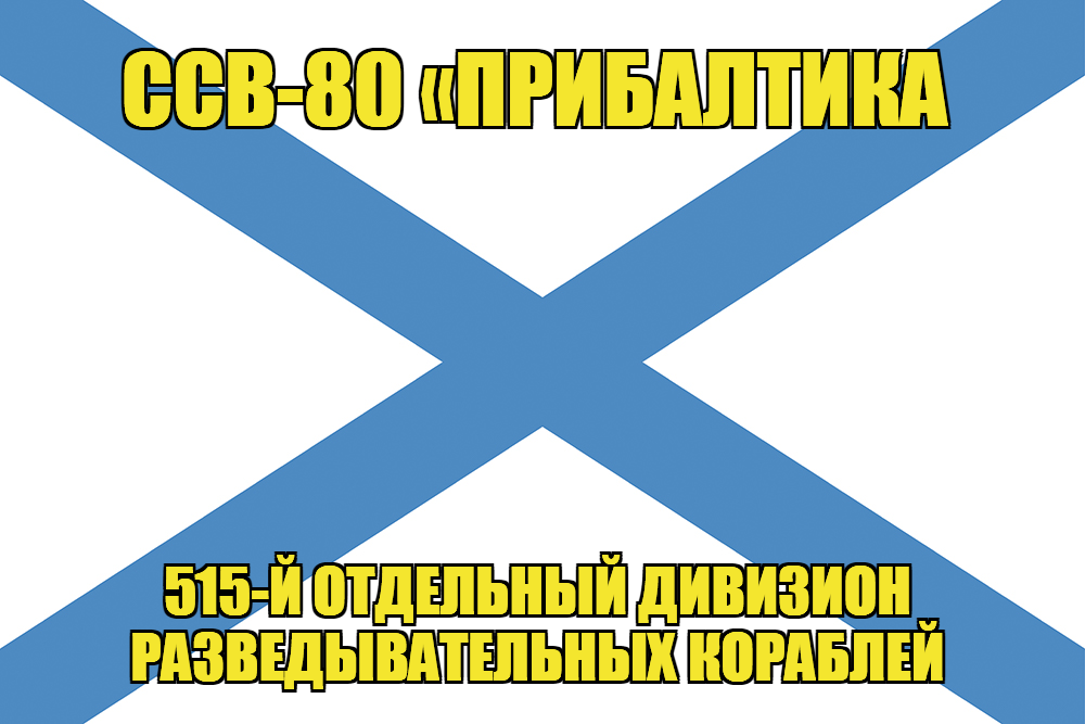 Андреевский флаг ССВ-80 Прибалтика