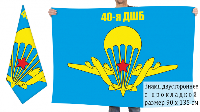 Двусторонний флаг 40-й ОДШБр ВДВ СССР 