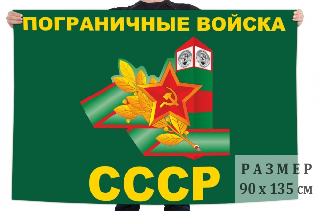 Флаг Пограничных войск с символикой СССР 