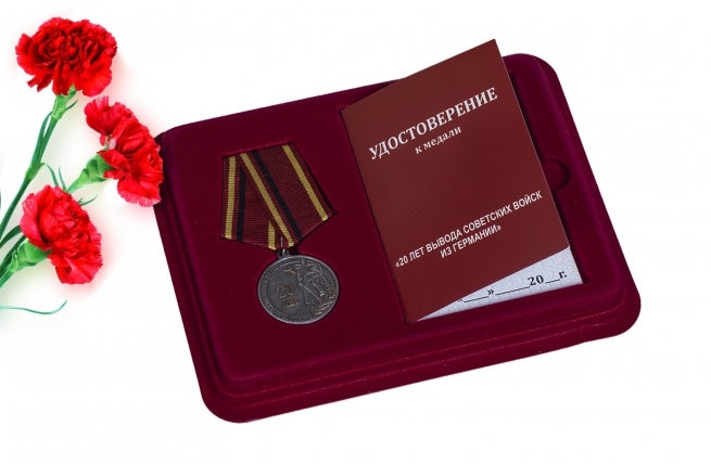 Медаль "20 лет Вывода советских войск из Германии" 