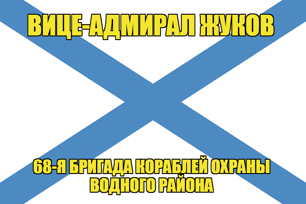 Андреевский флаг морской тральщик "Вице-адмирал Жуков"
