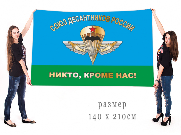 Большой флаг "Союз десантников России" 