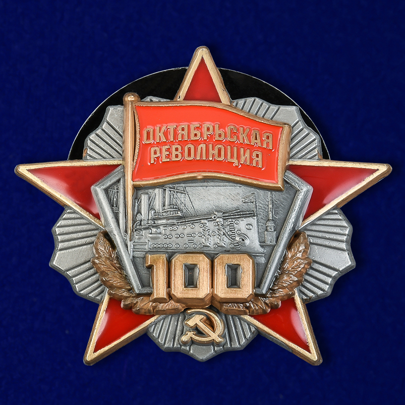 Орден к 100-летнему юбилею Октябрьской революции 