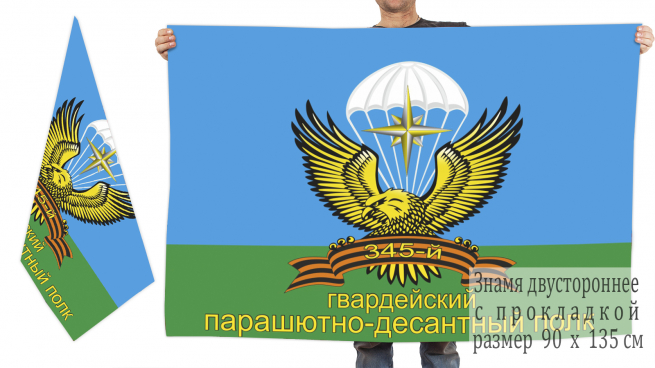 Двусторонний флаг 345 гвардейского парашютно-десантного полка 