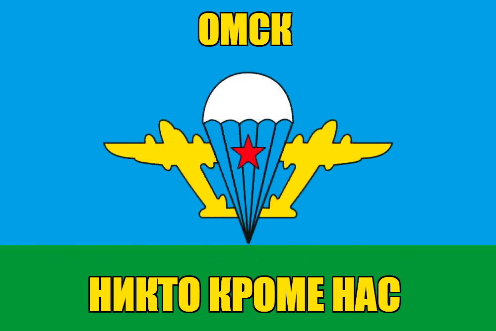 Флаг ВДВ Омск