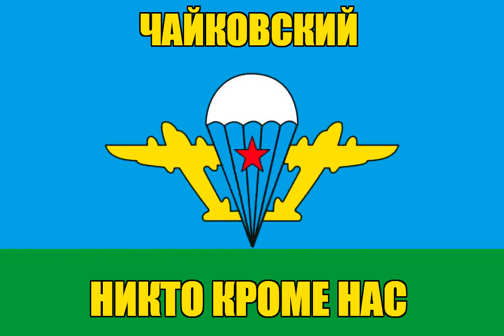 Флаг ВДВ Чайковский