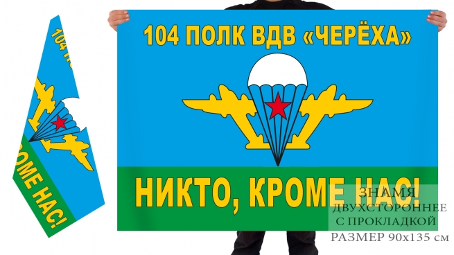 Двусторонний флаг 104 полка ВДВ 