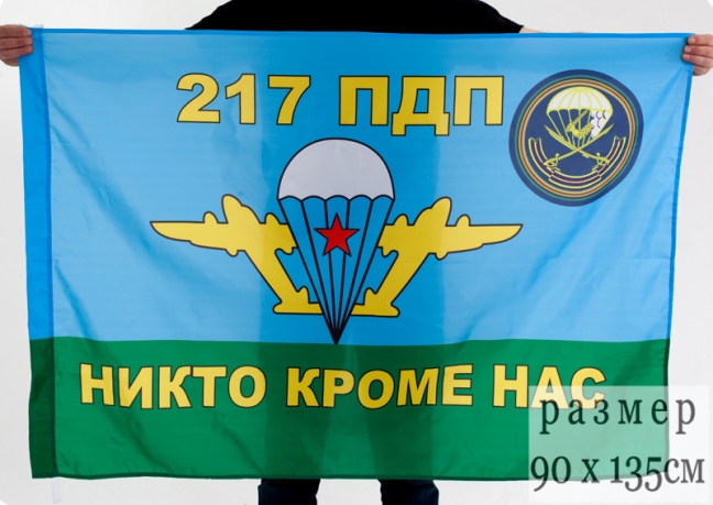 Флаг 217-й парашютно-десантный полк 