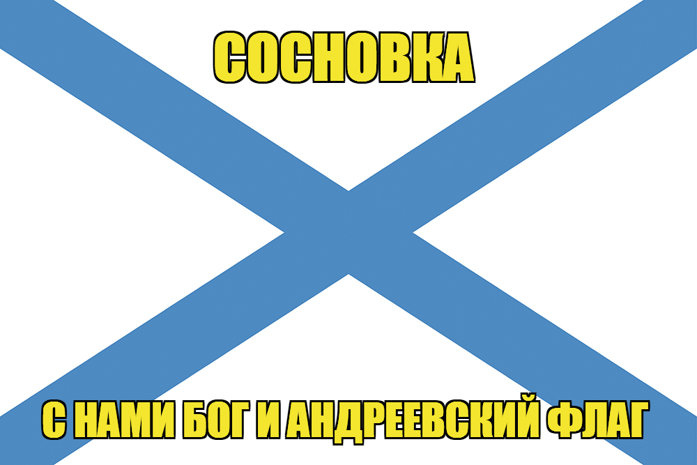 Флаг ВМФ России Сосновка