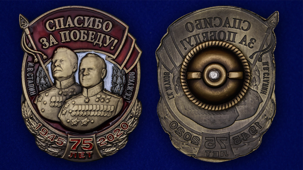 Знак "Спасибо за Победу!" (Муляж)