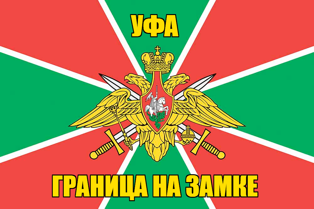 Флаг Погранвойск Уфа