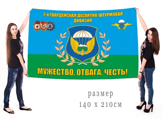 Большой флаг 7 гвардейской Краснознаменной десантно-штурмовой дивизии 