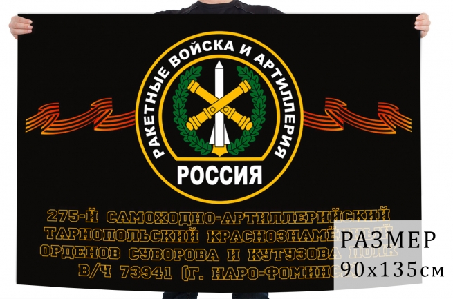 Флаг 275 Тарнопольского самоходно-артиллерийского полка 