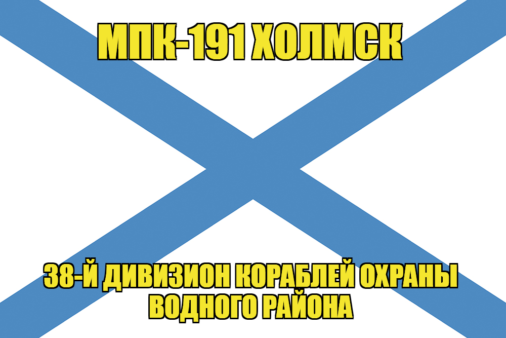 Андреевский флаг МПК-191 Холмск
