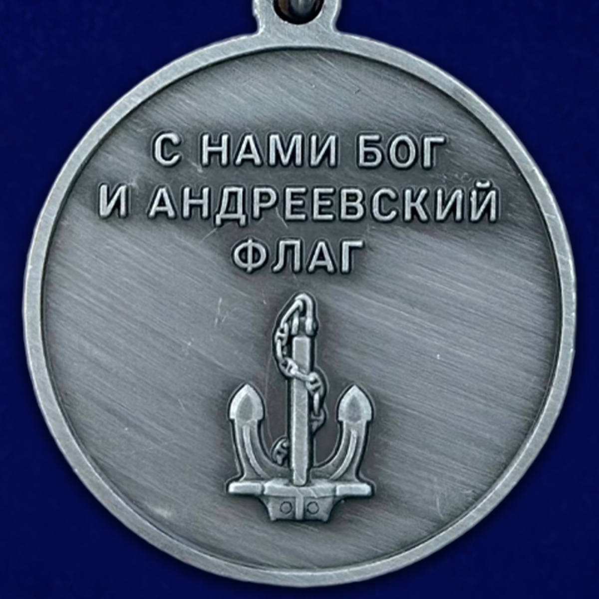 Медаль ВМФ С нами Бог и Андреевский флаг
