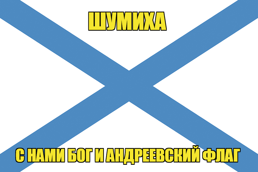 Флаг ВМФ России Шумиха