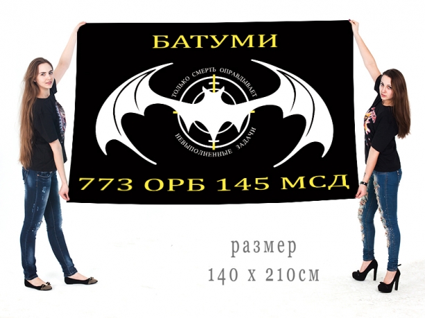 Большой флаг 773 ОРБ 145 МСД спецназа ГРУ 