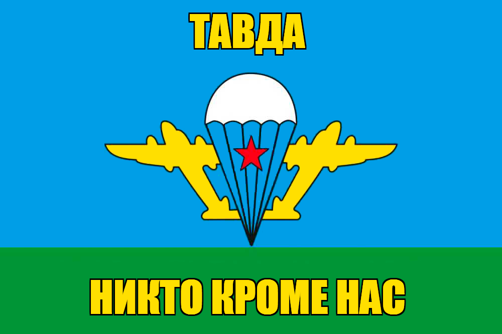 Флаг ВДВ Тавда