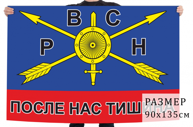 Флаг РВСН с девизом "После нас тишина" 