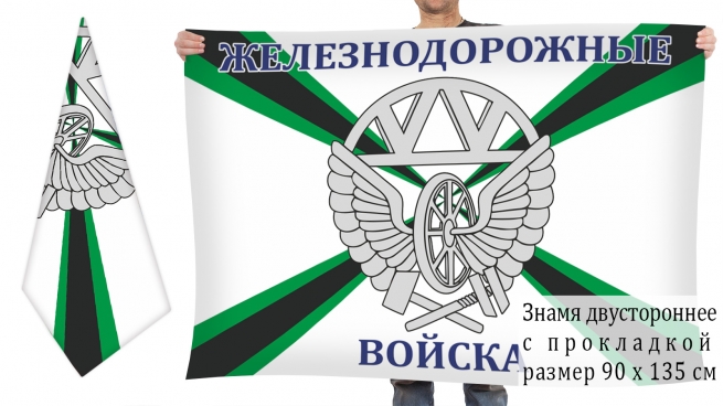 Двусторонний флаг "Железнодорожные войска России" 
