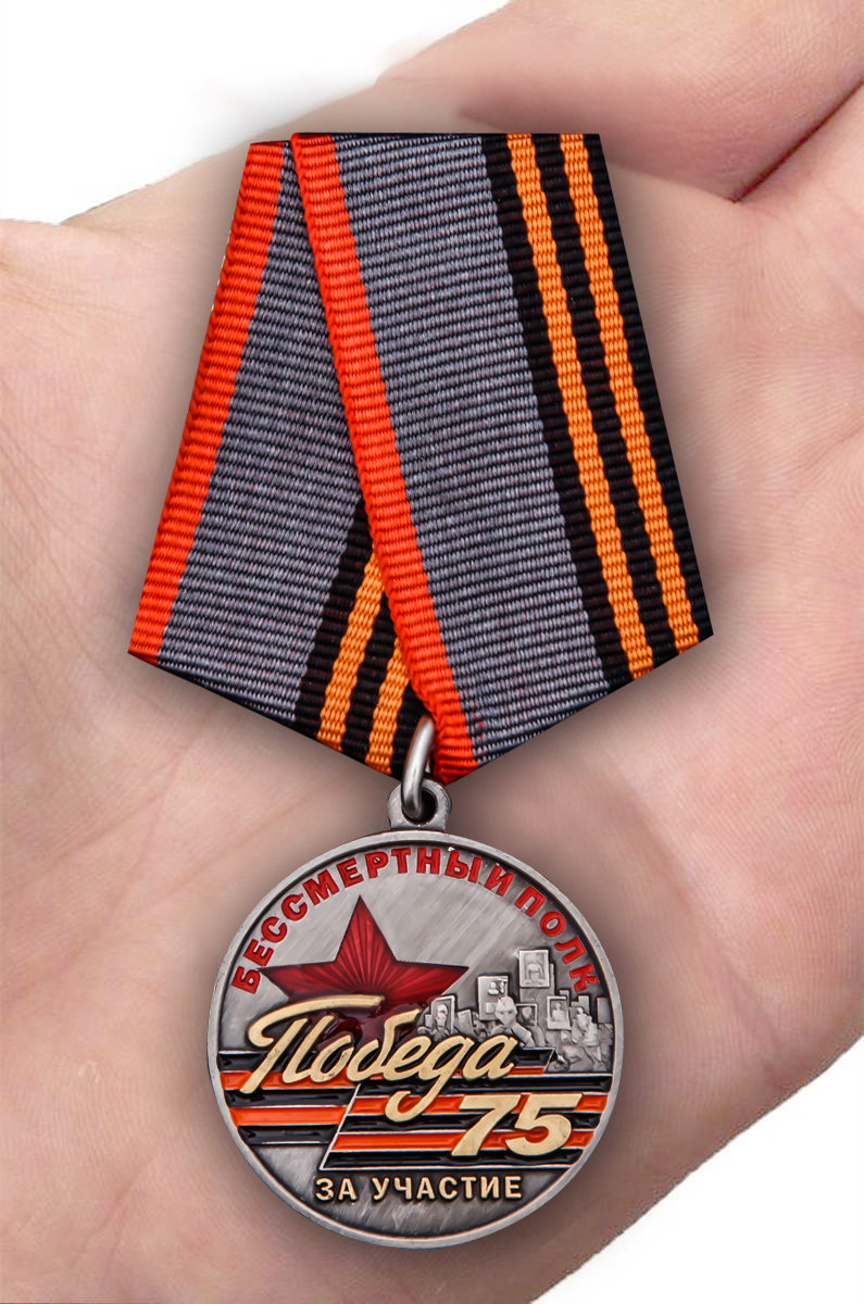 Памятная медаль «За участие в шествии Бессмертный полк. День Победы» 