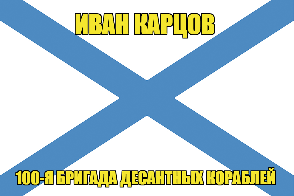 Андреевский флаг Иван Карцов