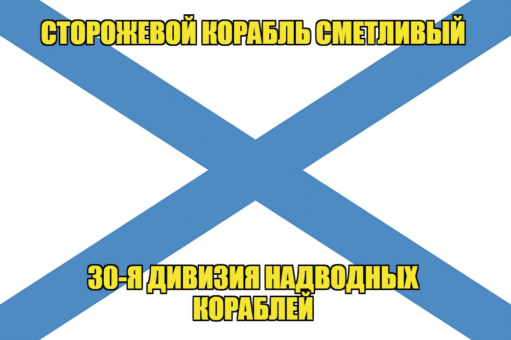 Андреевский флаг корабль Сметливый