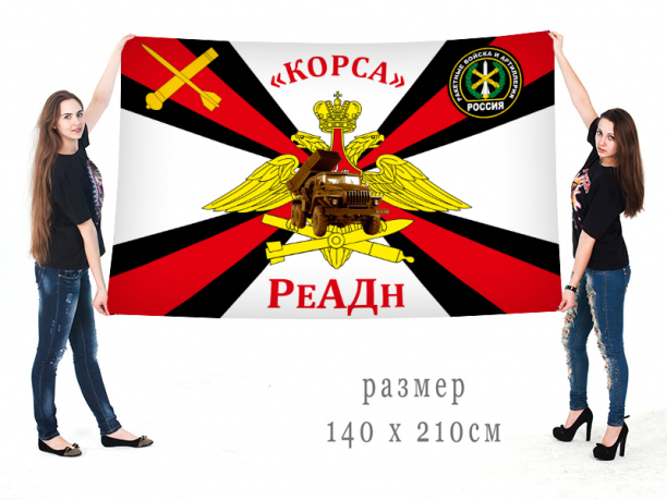 Большой флаг РеАДн «Корса» 