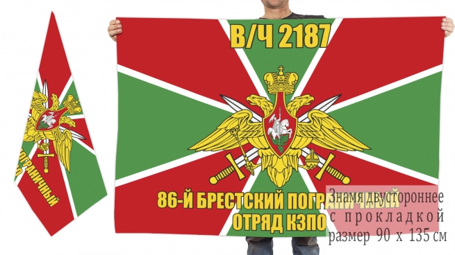 Двусторонний флаг 86 Брестского пограничного отряда 