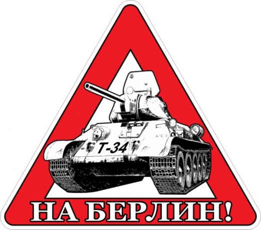 Советская наклейка на авто 