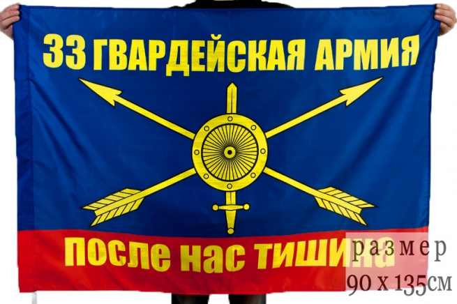 Флаг «33 ракетная армия РВСН» 