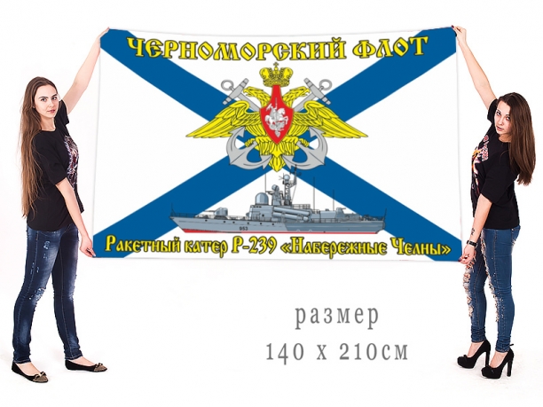 Большой флаг Р-239 «Набережные Челны» 