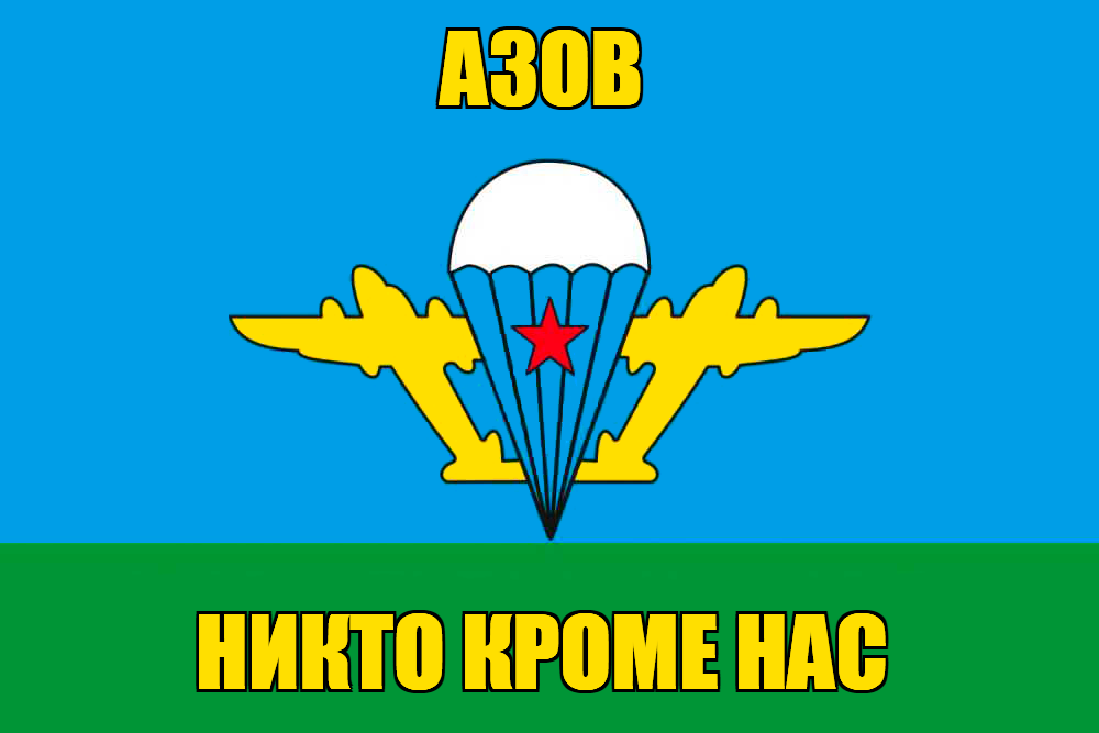 Флаг ВДВ Азов