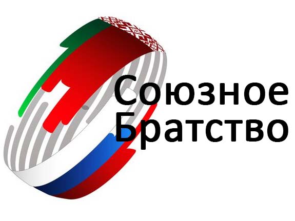 Флаг Русско-Белорусское Братство 2000