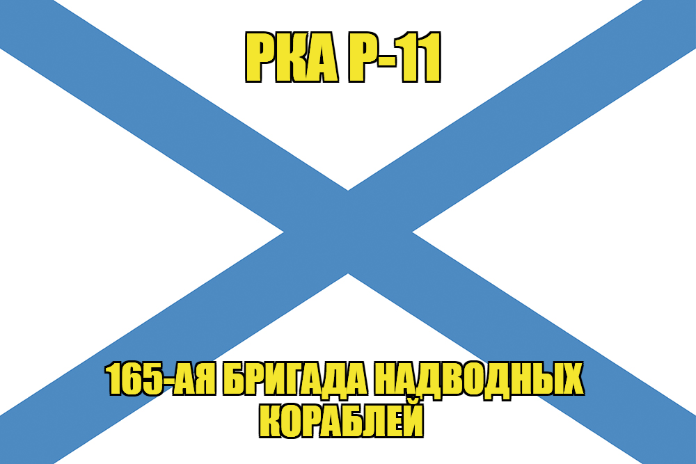 Андреевский флаг РКА Р-11