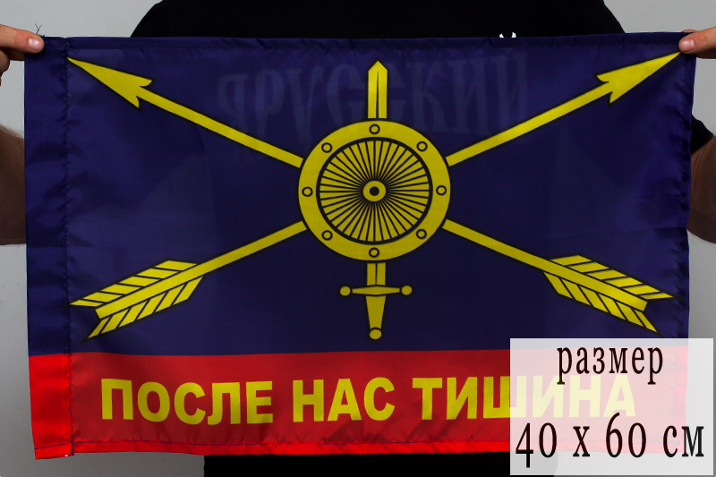 Флаг РВСН «После нас тишина» 