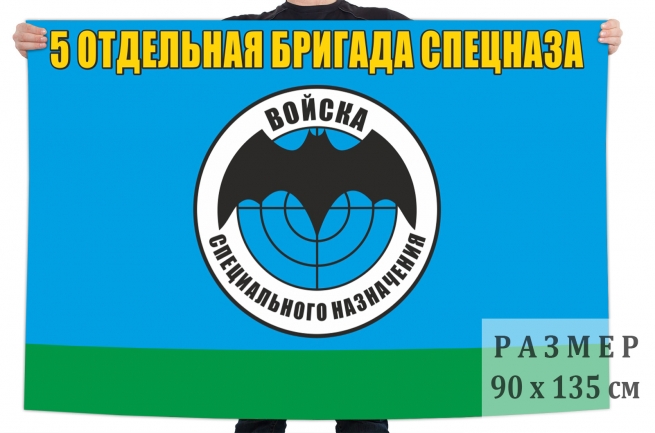 Флаг 5 отдельной бригады войск специального назначения 
