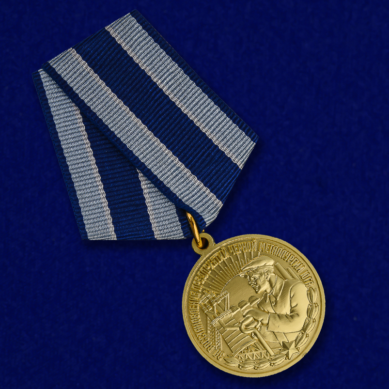 Медаль "За восстановление предприятий черной металлургии Юга" (Муляж)