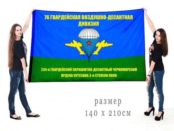 Флаг «76 ВДД 234 парашютно-десантный полк» 