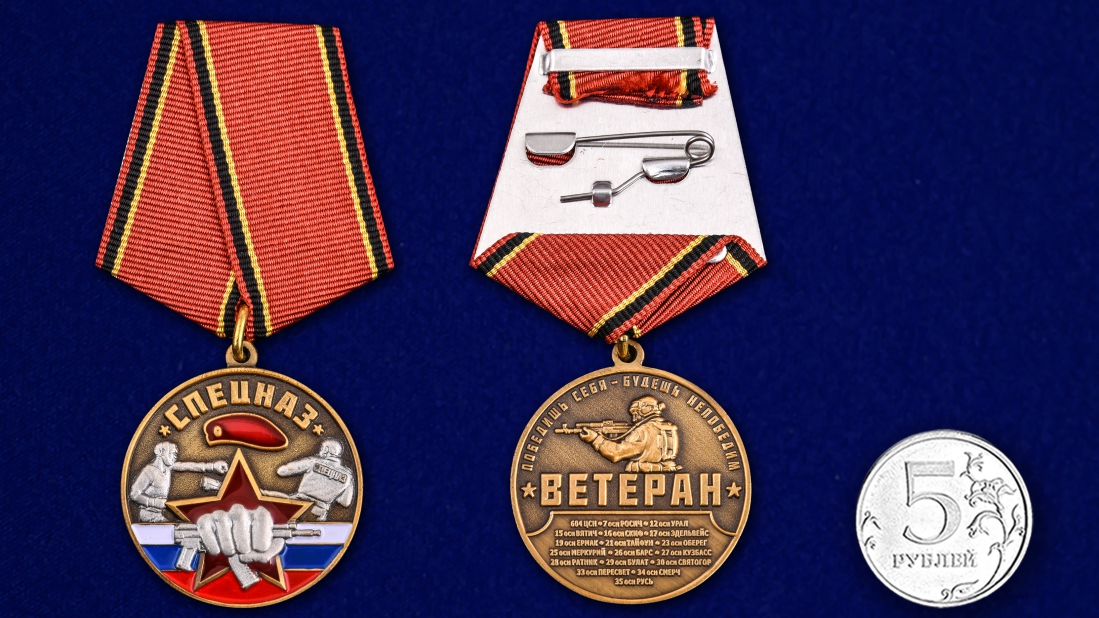 Медаль "Спецназ Ветеран" 