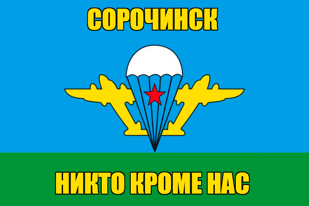 Флаг ВДВ Сорочинск