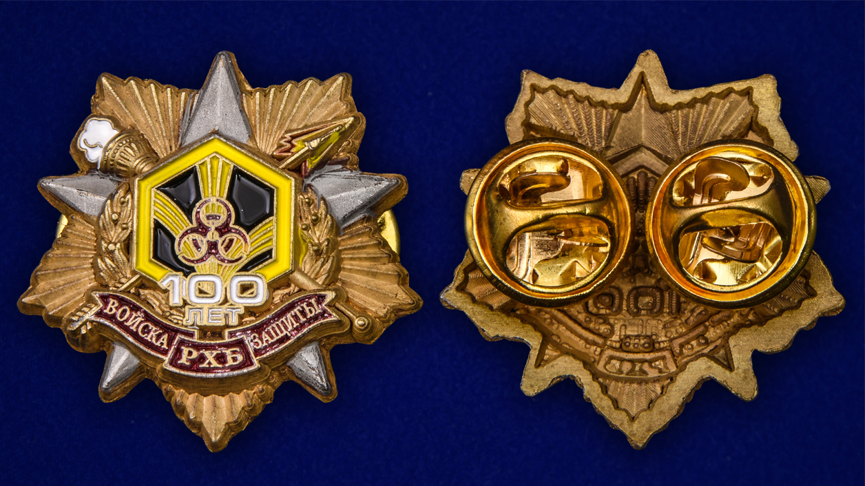 Знак "100 лет Войскам РХБ защиты" 