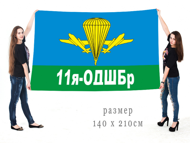 Большой флаг «11я ОДШБр» 