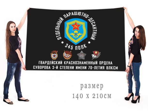 Большой флаг «345 гв. пдп ВДВ» 