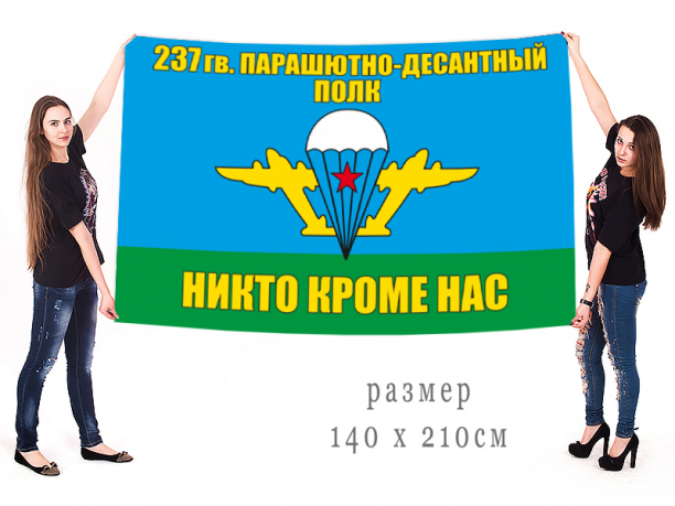 Большой флаг 237 гвардейского парашютно-десантного полка ВДВ 