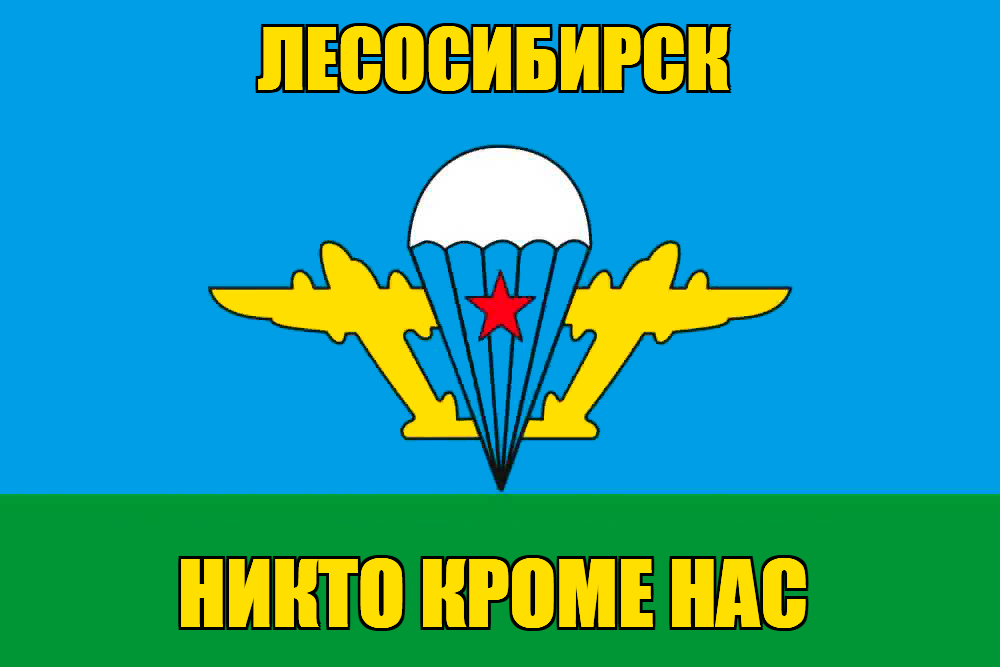 Флаг ВДВ Лесосибирск