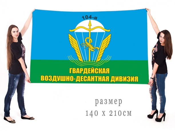 Большой флаг ВДВ "104-я гв. ВДД" 