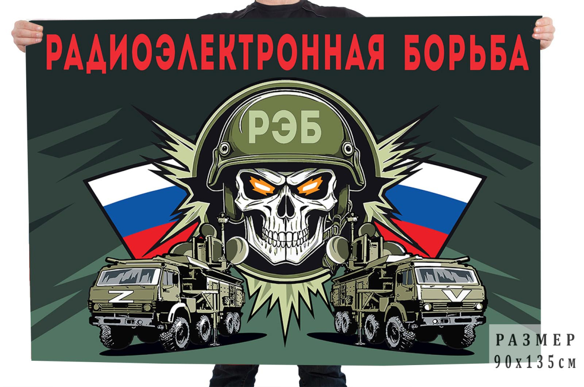 Флаг РЭБ РФ